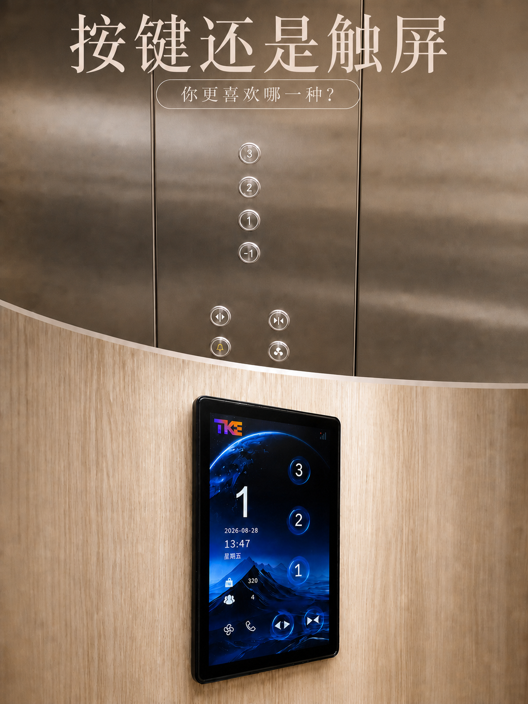 丽江TKE家用电梯面板二选一：你站按键式，还是触屏式